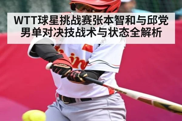 WTT球星挑战赛张本智和与邱党男单对决技战术与状态全解析