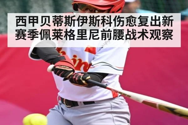 西甲贝蒂斯伊斯科伤愈复出新赛季佩莱格里尼前腰战术观察