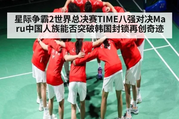 星际争霸2世界总决赛TIME八强对决Maru中国人族能否突破韩国封锁再创奇迹